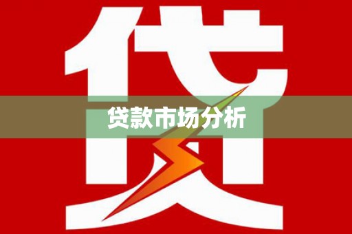 宜章贷款市场分析