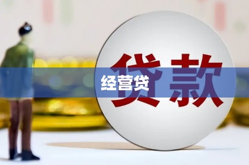 通江经营贷