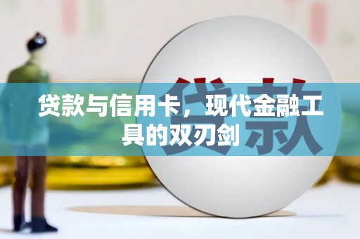 将军贷款与信用卡，现代金融工具的双刃剑