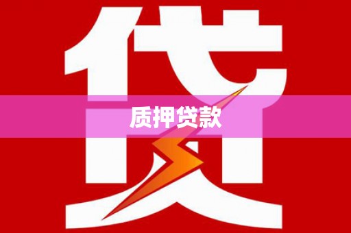 循化质押贷款