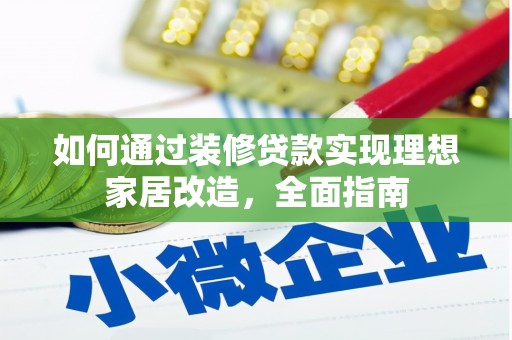 遂昌如何通过装修贷款实现理想家居改造，全面指南