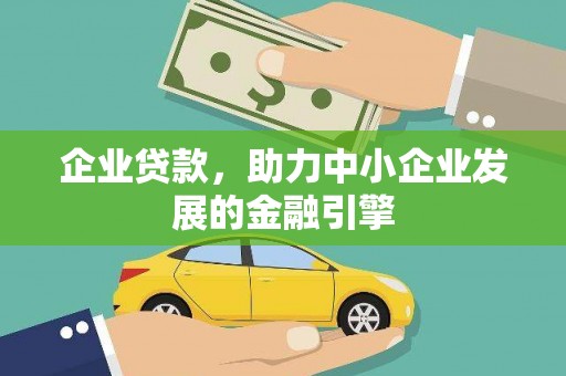 资阳企业贷款，助力中小企业发展的金融引擎