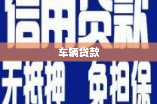 崁顶车辆贷款