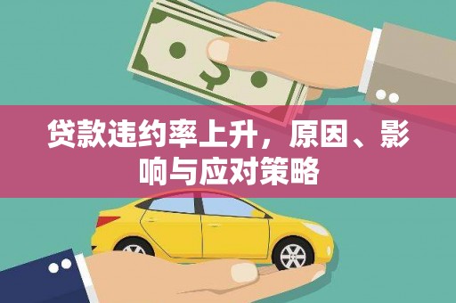 盱眙贷款违约率上升，原因、影响与应对策略