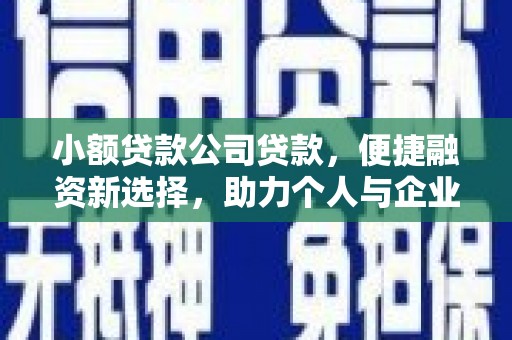 天水小额贷款公司贷款，便捷融资新选择，助力个人与企业成长
