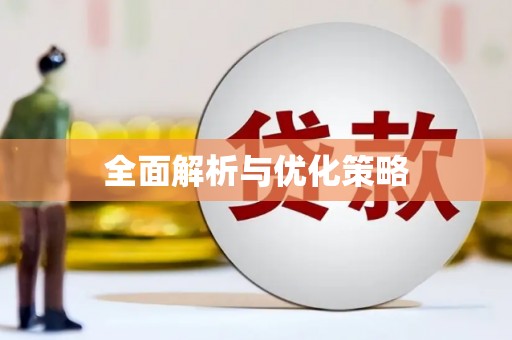 城东全面解析与优化策略
