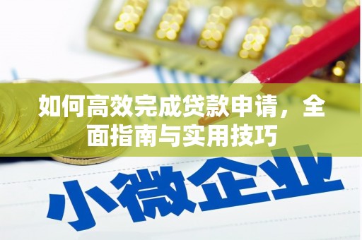 沧源如何高效完成贷款申请，全面指南与实用技巧