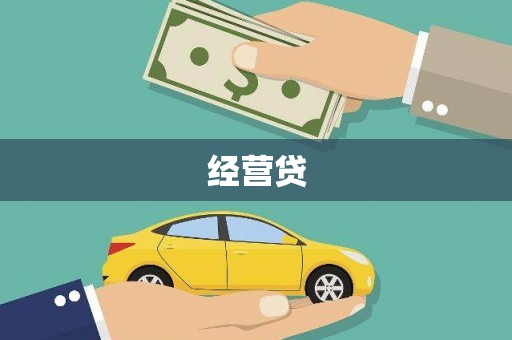 任城经营贷