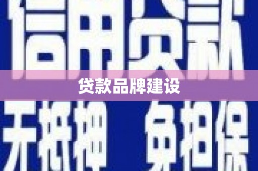 江阴贷款品牌建设