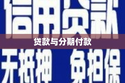 安陆贷款与分期付款