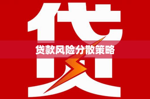 耀州贷款风险分散策略