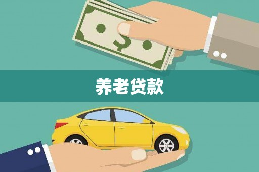 兰州养老贷款