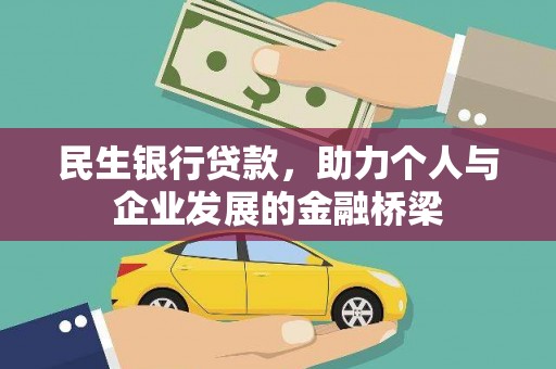 景谷民生银行贷款，助力个人与企业发展的金融桥梁