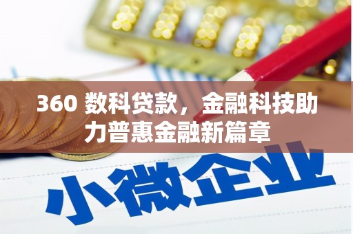 芙蓉360 数科贷款，金融科技助力普惠金融新篇章