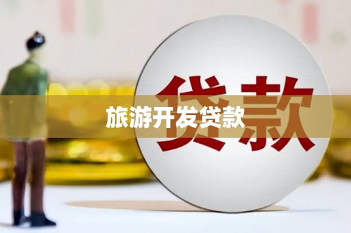 固镇旅游开发贷款