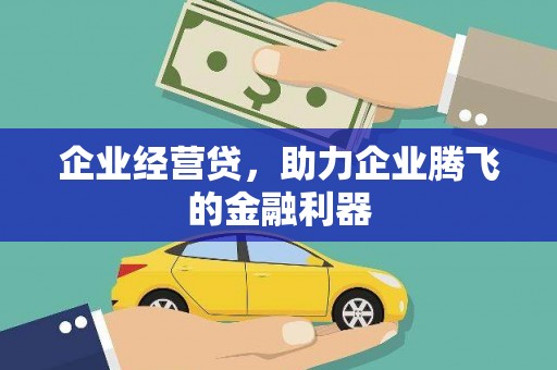观塘企业经营贷，助力企业腾飞的金融利器