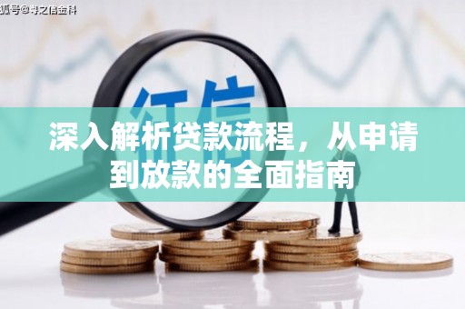 兴山深入解析贷款流程，从申请到放款的全面指南
