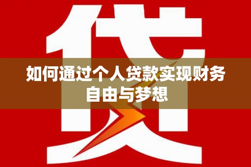 辉南如何通过个人贷款实现财务自由与梦想