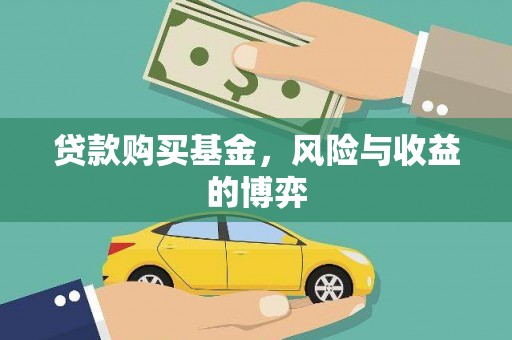 昭化贷款购买基金，风险与收益的博弈