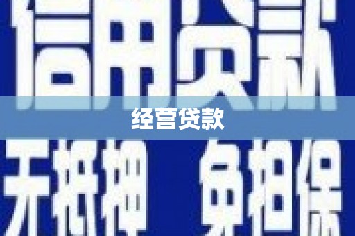 台儿庄经营贷款