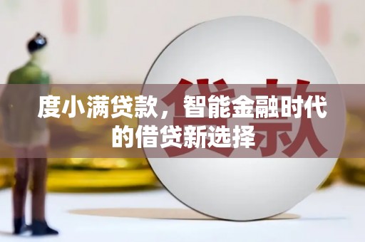 安定度小满贷款，智能金融时代的借贷新选择