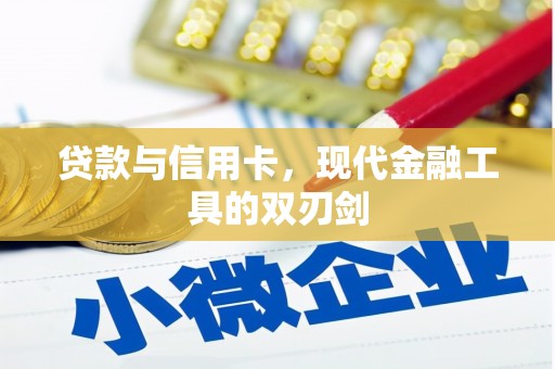 西海岸贷款与信用卡，现代金融工具的双刃剑