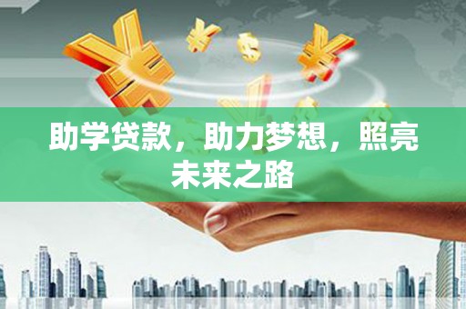 苑里助学贷款，助力梦想，照亮未来之路