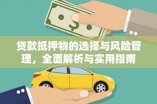 平南贷款抵押物的选择与风险管理，全面解析与实用指南