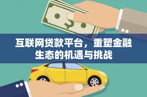 三沙互联网贷款平台，重塑金融生态的机遇与挑战