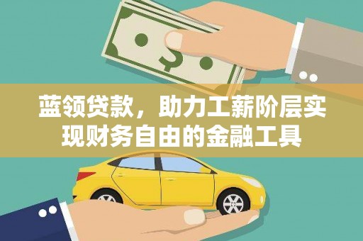 长洲蓝领贷款，助力工薪阶层实现财务自由的金融工具