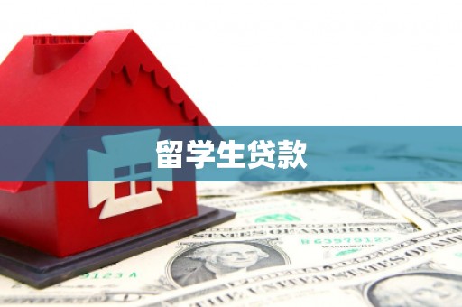 静宁留学生贷款