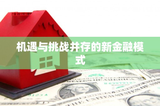 余杭机遇与挑战并存的新金融模式