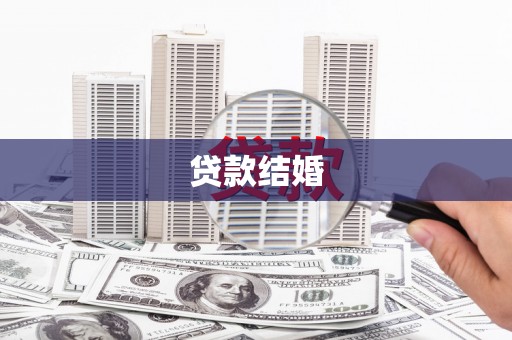 荥阳贷款结婚