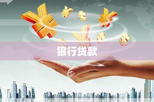 杏花岭银行贷款