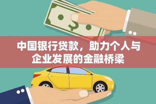 五营中国银行贷款，助力个人与企业发展的金融桥梁