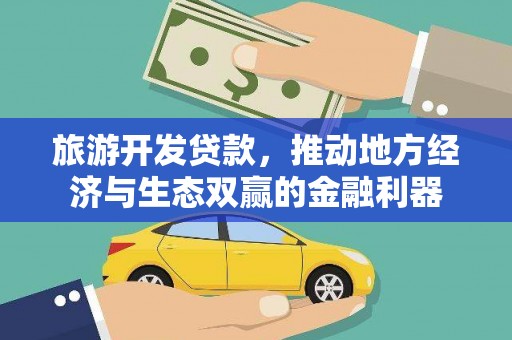 蒙阴旅游开发贷款，推动地方经济与生态双赢的金融利器