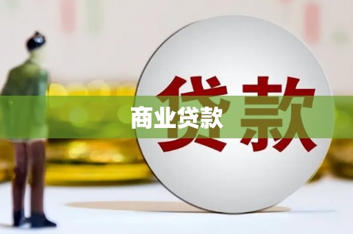 鼓山商业贷款