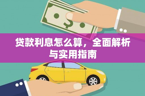 犍为贷款利息怎么算，全面解析与实用指南
