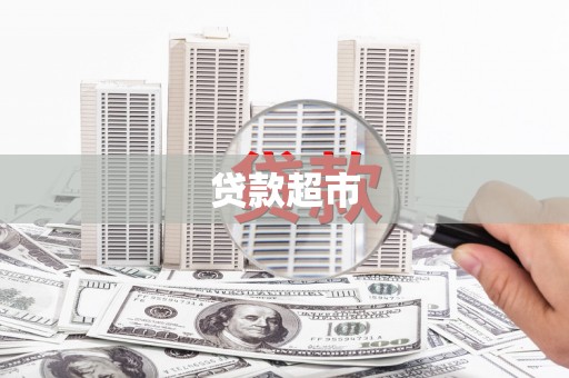 齐齐哈尔贷款超市