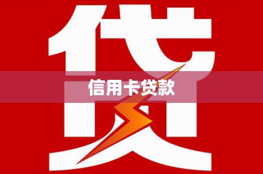树林信用卡贷款