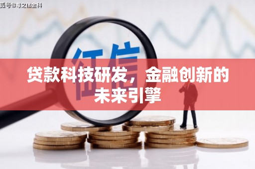 民权贷款科技研发，金融创新的未来引擎