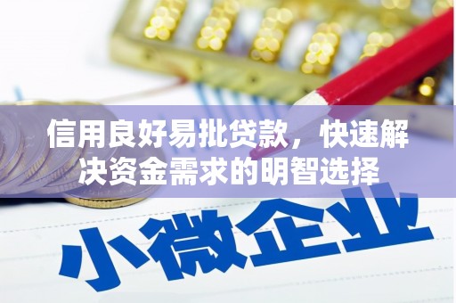 西安信用良好易批贷款，快速解决资金需求的明智选择