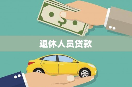 汝南退休人员贷款
