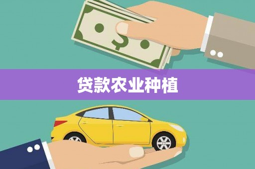 石屏贷款农业种植