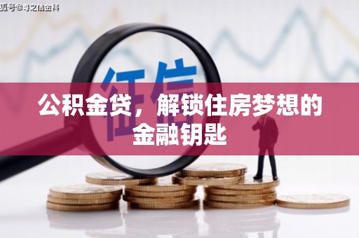 迎泽公积金贷，解锁住房梦想的金融钥匙