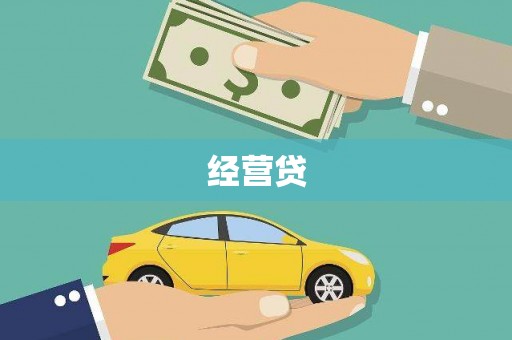 拉孜经营贷
