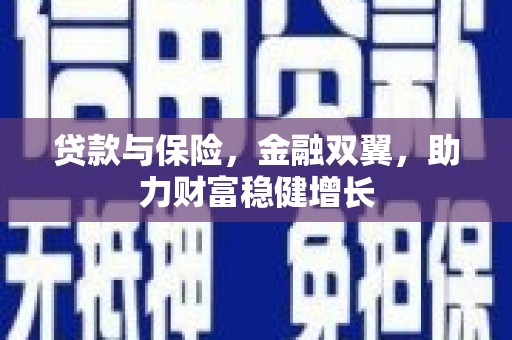 白云鄂博矿区贷款与保险，金融双翼，助力财富稳健增长