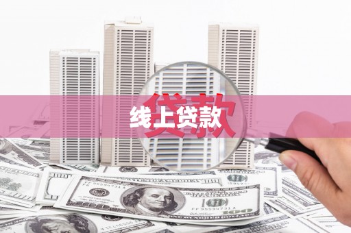 姑苏线上贷款