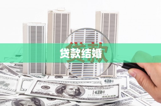 东乌旗贷款结婚