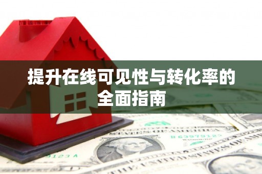 石排提升在线可见性与转化率的全面指南